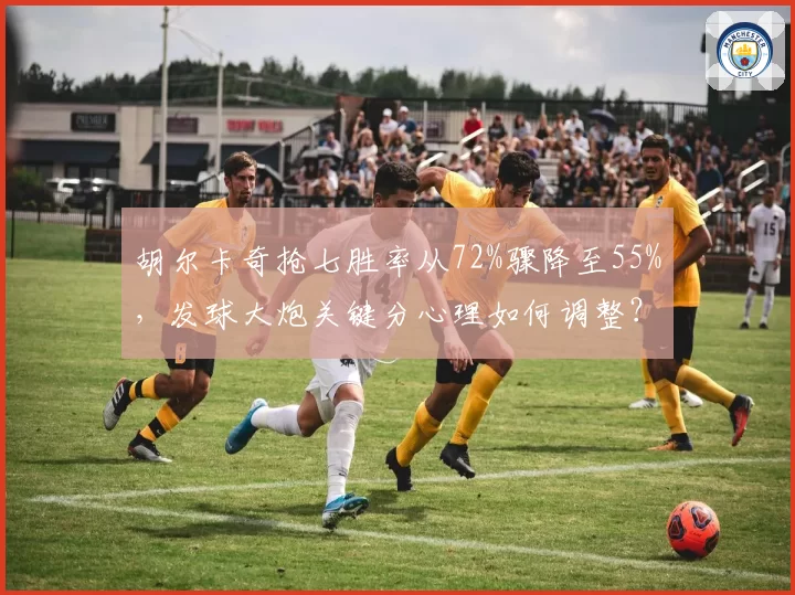 胡尔卡奇抢七胜率从72%骤降至55%，发球大炮关键分心理如何调整？