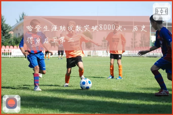 哈登生涯助攻数突破8000次，历史得分后卫第二