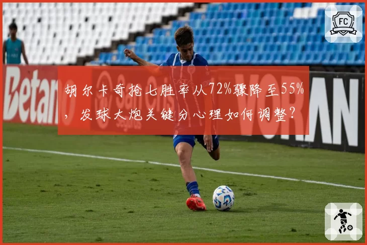 胡尔卡奇抢七胜率从72%骤降至55%，发球大炮关键分心理如何调整？