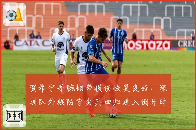 贺希宁手腕韧带损伤恢复良好，深圳队外线防守尖兵回归进入倒计时