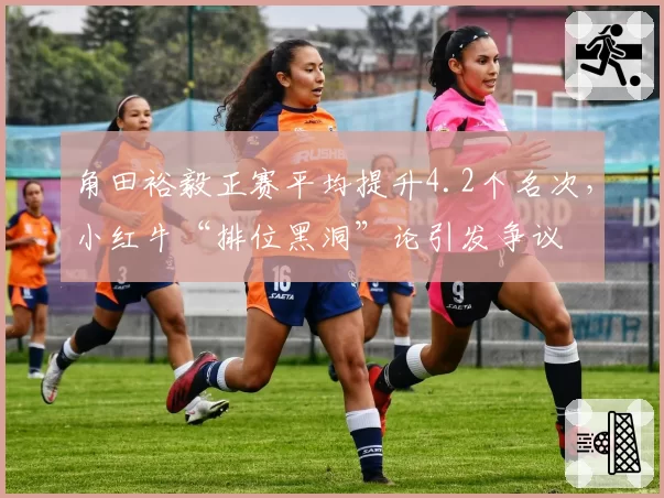 角田裕毅正赛平均提升4.2个名次，小红牛“排位黑洞”论引发争议