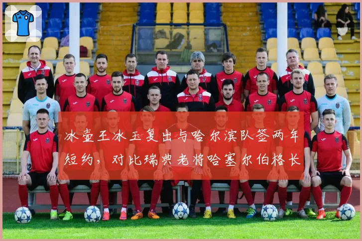 冰壶王冰玉复出与哈尔滨队签两年短约，对比瑞典老将哈塞尔伯格长留国家队模式反差大