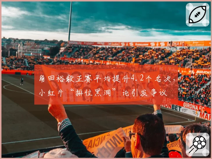 角田裕毅正赛平均提升4.2个名次，小红牛“排位黑洞”论引发争议