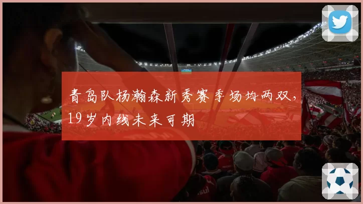 青岛队杨瀚森新秀赛季场均两双，19岁内线未来可期