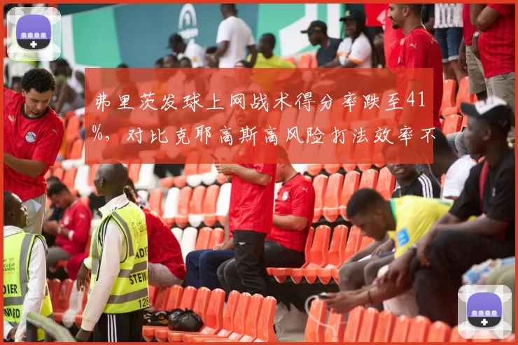 弗里茨发球上网战术得分率跌至41%，对比克耶高斯高风险打法效率不足